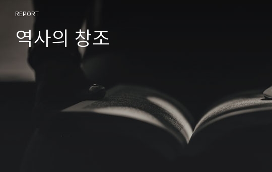 역사의 창조