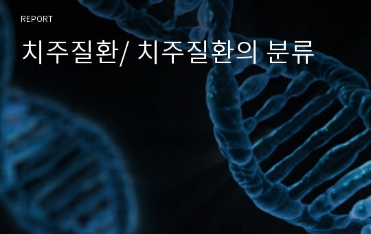 치주질환/ 치주질환의 분류