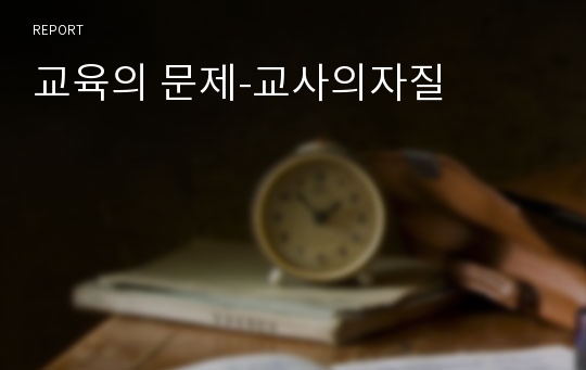 교육의 문제-교사의자질