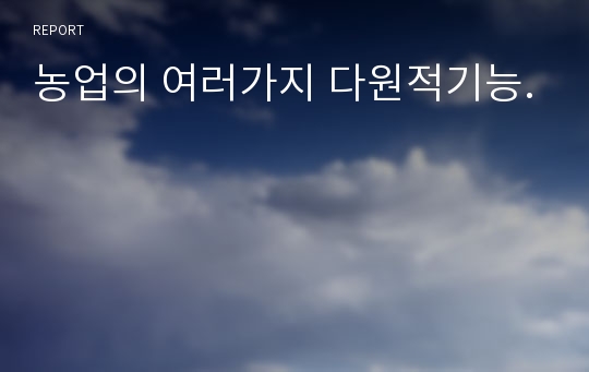 농업의 여러가지 다원적기능.