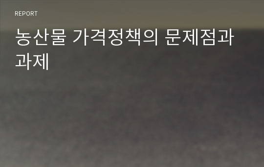 농산물 가격정책의 문제점과 과제