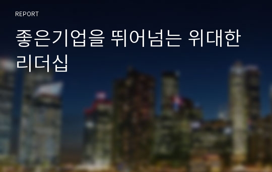 좋은기업을 뛰어넘는 위대한 리더십