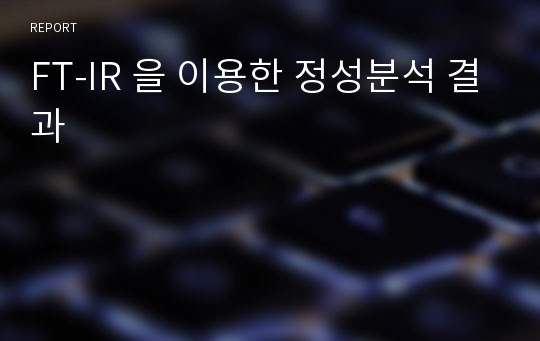 FT-IR 을 이용한 정성분석 결과