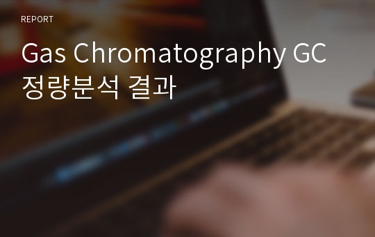 Gas Chromatography GC 정량분석 결과