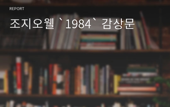 조지오웰 `1984` 감상문