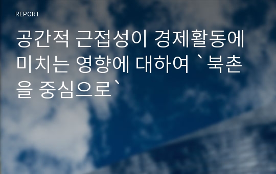 공간적 근접성이 경제활동에 미치는 영향에 대하여 `북촌을 중심으로`