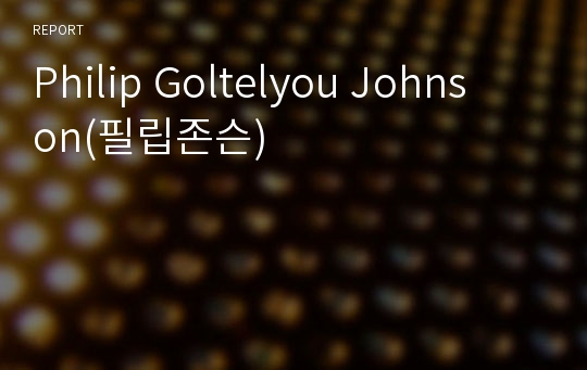 Philip Goltelyou Johnson(필립존슨)