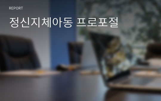 정신지체아동 프로포절