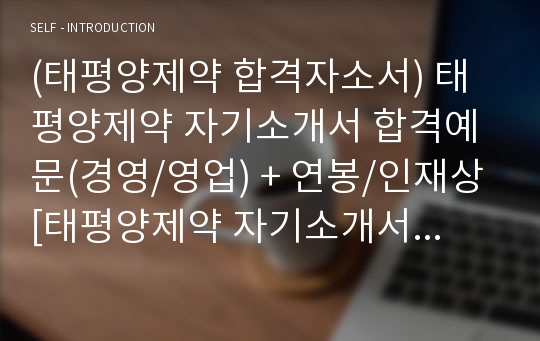 (태평양제약 합격자소서) 태평양제약 자기소개서 합격예문(경영/영업) + 연봉/인재상 [태평양제약 자기소개서 지원동기/채용정보/첨삭항목][태평양제약 합격 자소서 자기소개서/취업스펙]