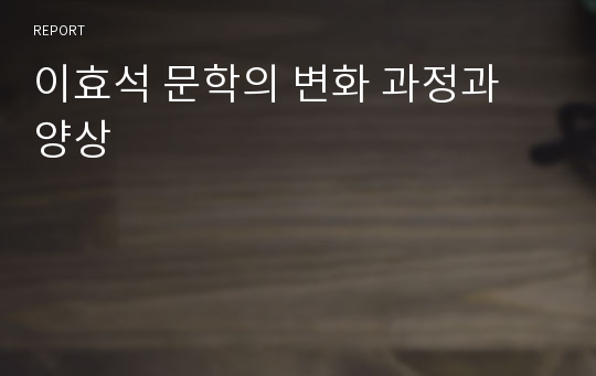 이효석 문학의 변화 과정과 양상