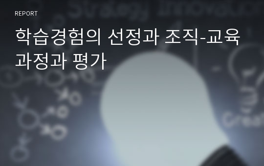 학습경험의 선정과 조직-교육과정과 평가