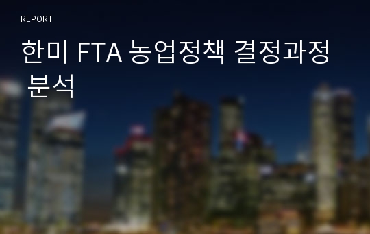 한미 FTA 농업정책 결정과정 분석