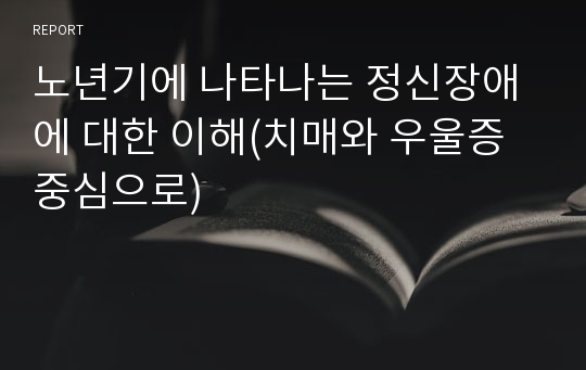 노년기에 나타나는 정신장애에 대한 이해(치매와 우울증 중심으로)