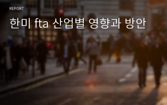 한미 fta 산업별 영향과 방안