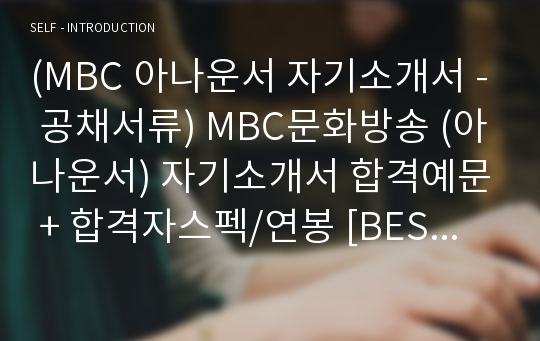 (MBC 아나운서 자기소개서 - 공채서류) MBC문화방송 (아나운서) 자기소개서 합격예문 + 합격자스펙/연봉 [BEST 문화방송MBC 자기소개서/MBC자기소개서 MBC합격자소서/아나운서자기소개서 합격샘플/아나운서 자기소개서샘플/지원동기]