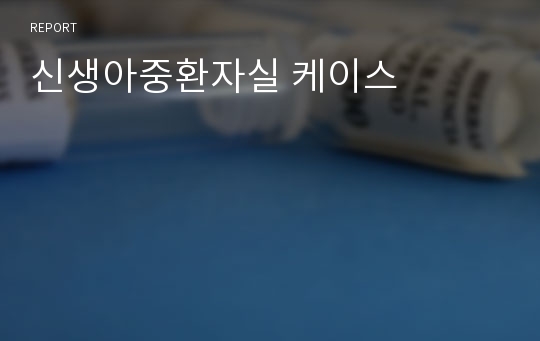 신생아중환자실 케이스