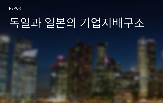 독일과 일본의 기업지배구조