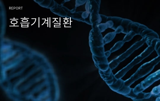 호흡기계질환