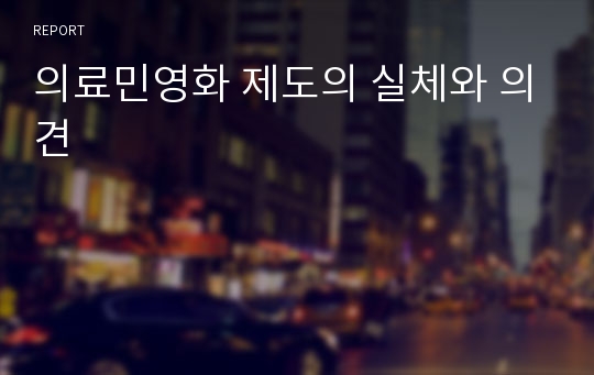 의료민영화 제도의 실체와 의견