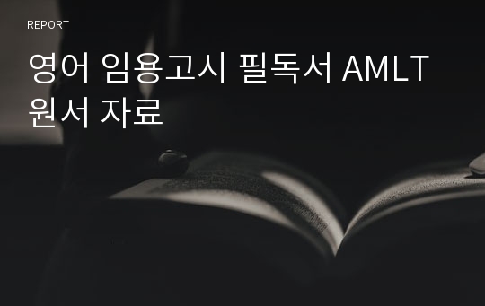 영어 임용고시 필독서 AMLT원서 자료