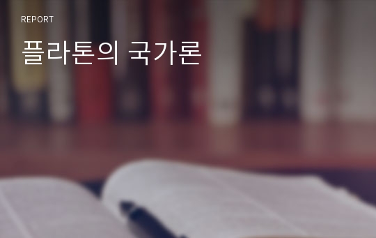 플라톤의 국가론