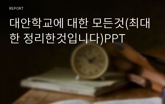 대안학교에 대한 모든것(최대한 정리한것입니다)PPT