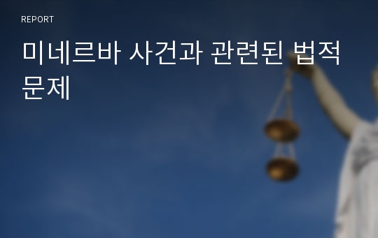 미네르바 사건과 관련된 법적문제