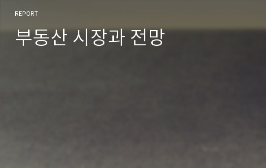 부동산 시장과 전망