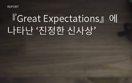 『Great Expectations』에 나타난 ‘진정한 신사상’