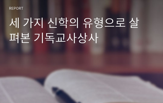 세 가지 신학의 유형으로 살펴본 기독교사상사