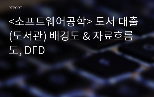 &lt;소프트웨어공학&gt; 도서 대출 (도서관) 배경도 &amp; 자료흐름도, DFD