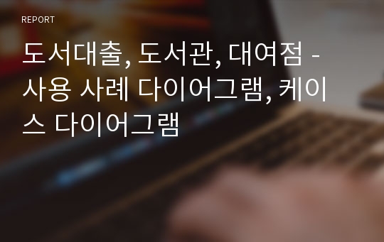 도서대출, 도서관, 대여점 - 사용 사례 다이어그램, 케이스 다이어그램