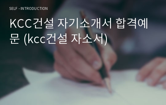 KCC건설 건축시공/개발설비 자기소개서 합격샘플 + 이력서양식 [KCC건설 채용 합격자소서/취업전문가 첨삭항목 지원동기 예시]