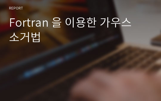 Fortran 을 이용한 가우스 소거법