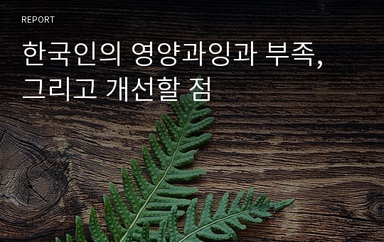 한국인의 영양과잉과 부족, 그리고 개선할 점