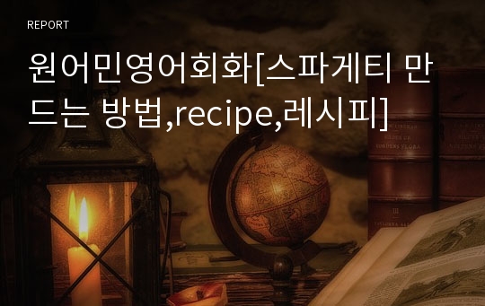 원어민영어회화[스파게티 만드는 방법,recipe,레시피]