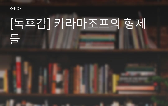 [독후감] 카라마조프의 형제들