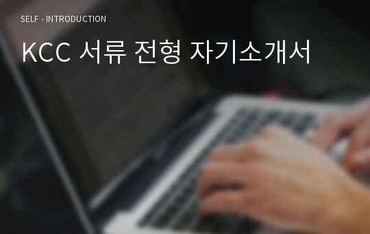 KCC 서류 전형 자기소개서