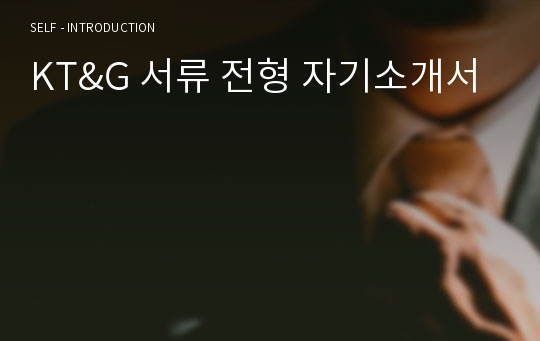 KT&amp;G 서류 전형 자기소개서