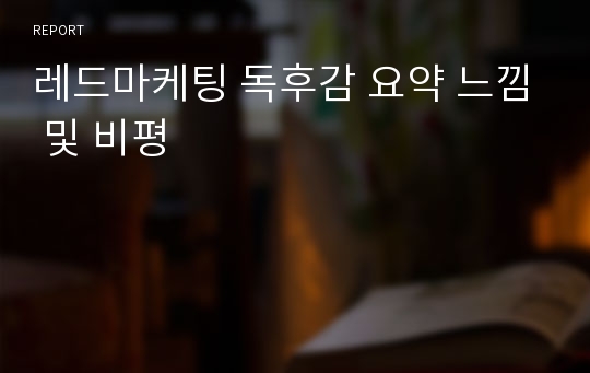 레드마케팅 독후감 요약 느낌 및 비평