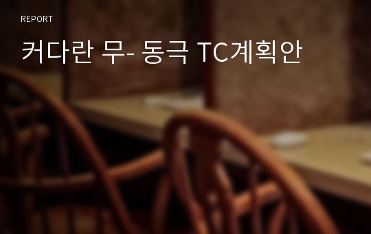 커다란 무- 동극 TC계획안