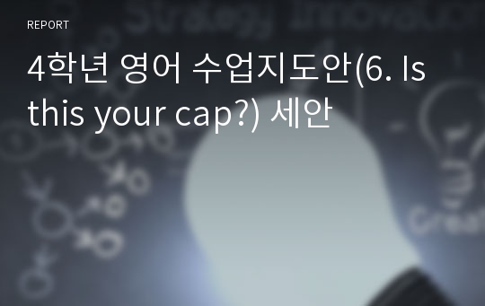 4학년 영어 수업지도안(6. Is this your cap?) 세안