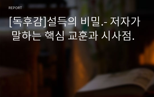 [독후감]설득의 비밀.- 저자가 말하는 핵심 교훈과 시사점.