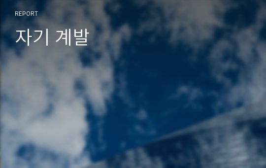 자기 계발