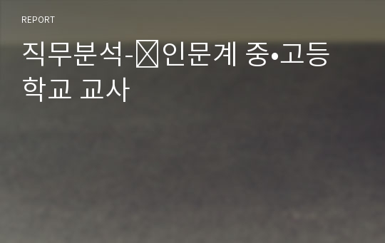 직무분석-인문계 중•고등학교 교사