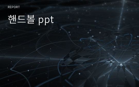 핸드볼 ppt