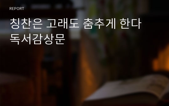 칭찬은 고래도 춤추게 한다 독서감상문