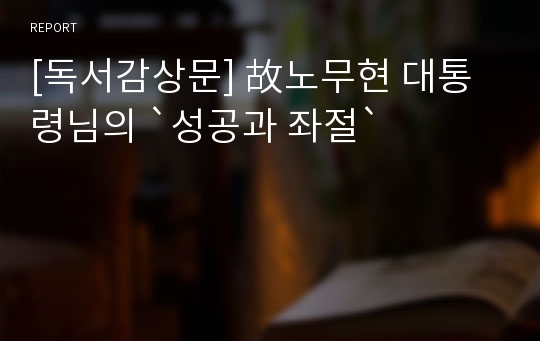 [독서감상문] 故노무현 대통령님의 `성공과 좌절`