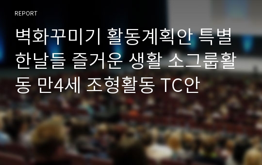 벽화꾸미기 활동계획안 특별한날들 즐거운 생활 소그룹활동 만4세 조형활동 TC안