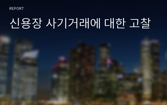 신용장 사기거래에 대한 고찰